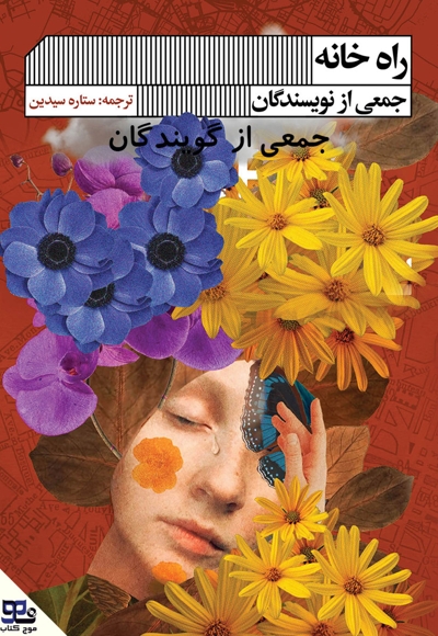 راه خانه